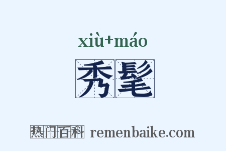 秀髦是什么意思的图片